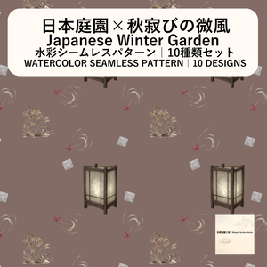 【10種】秋寂びの微風｜水彩シームレスパターン・デジタルペーパー