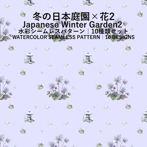 【10種】冬の日本庭園×花2｜水彩シームレスパターン・デジタルペーパー