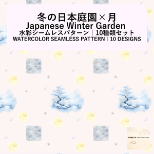 【10種】冬の日本庭園×月｜水彩シームレスパターン・デジタルペーパー