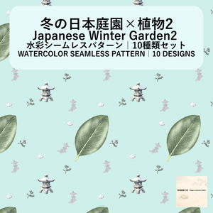 【10種】冬の日本庭園×植物2｜水彩シームレスパターン・デジタルペーパー