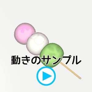 食べる＆飲むモーション付き　だんごセット 缩略图 10