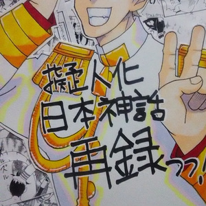 擬人化日本神話 再録っっ！！