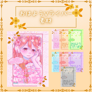 【フリー素材】おはようVTuber素材
