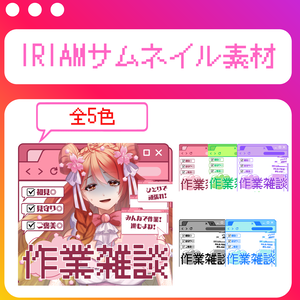 【フリー素材】IRIAMサムネイル