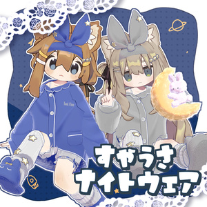 【まめふれんず対応】🩵すやうさナイトウェア