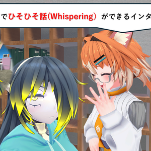 【VRChat】ひそひそ話インタラクション/ Whispering Interaction