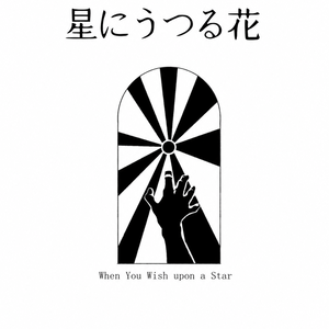 素材_星にうつる花