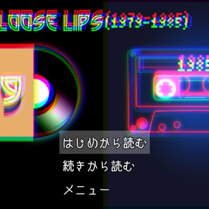 【体験版】前日譚『Loose Lips(1979-1985)』