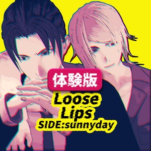 【体験版】Loose Lips（SIDE:sunnyday）【Windows対応】