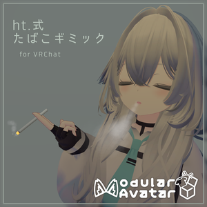 (デスクトップ可)たばこギミック[VRC向け]