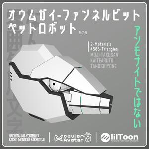【VRChat想定】オウムガイ ファンネルビット ペットロボット
