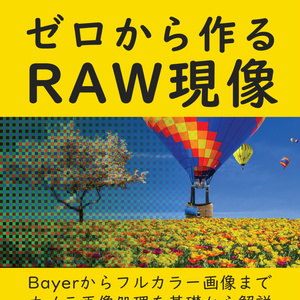 PythonとColabでできる-ゼロから作るRAW現像 書籍+PDF版