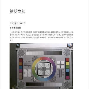 PythonとColabでできる-ゼロから作るRAW現像 書籍+PDF版