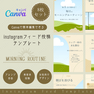 Canva｜Instagramフィード投稿テンプレート｜モーニングルーティーン・美容系