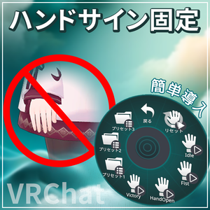 表情変えてもハンドサイン固定【VRChat】