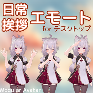 日常と挨拶のエモート集！MAメニュー対応