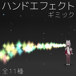 ハンドエフェクト全11種【VRChat】