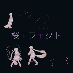 桜エフェクト全3種！MA対応メニュー付き【VRChat】