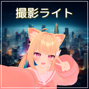 多機能な撮影ライト【VRChat】