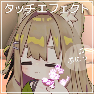 タッチエフェクト（音声＆視覚）【VRChat】 