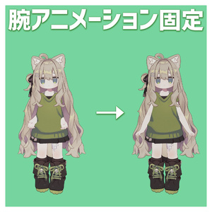 VRで腕をアニメーションに固定【VRChat】
