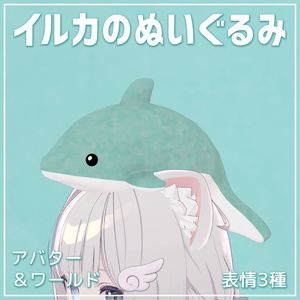 イルカのぬいぐるみ（表情付き）【VRChat】