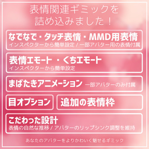 いろんなアバターで使える表情ギミック！汎用エモートプラス【VRChat】 缩略图 4