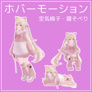 立ちホバー移動モーション＆空気椅子＆寝そべり【VRChat】