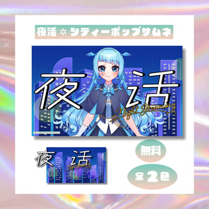 【フリー素材】夜活シティーポップサムネテンプレ//2色展開