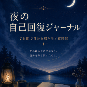 夜の自己回復ジャーナル