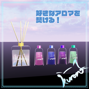 【3Dモデル】好きなアロマを焚こう！リードディフューザー