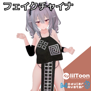 【ミルティナ対応】フェイクチャイナ