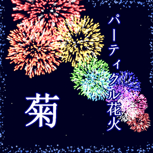 花火パーティクル(Hanabi)菊・柳・蒲公英 #0031