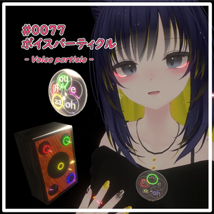 ボイスパーティクル(#0077)