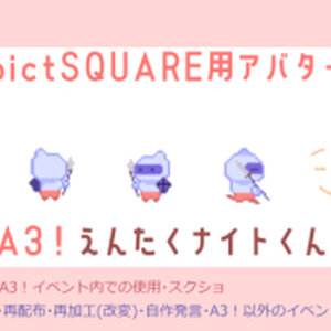 【ピクスク専用】えんたくナイトくんアバター