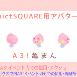 【ピクスク専用】亀まんアバター