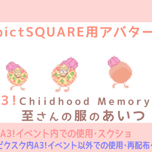 【ピクスク専用】A3!Chiidhood Memory 至さんの服のあいつ