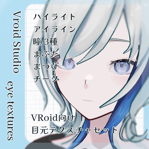 【VRoid】彩度低め 目まわりテクスチャセット