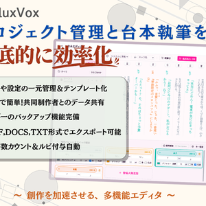 【体験版あり】FluxVox ～プロジェクト管理と台本執筆を徹底的に効率化。あなたの創作を加速させる、多機能な音声作品用エディタ～