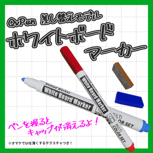 【販売記念セール】【ギミック付き】QVpen 差し替えモデル　ホワイトボードマーカー