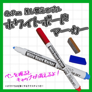 【販売記念セール】【ギミック付き】QVpen 差し替えモデル　ホワイトボードマーカー