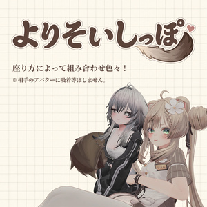 【しっぽアニメーション】よりそいしっぽ【マヌカ専用】 缩略图 3