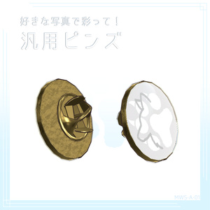 【好きな写真で彩って！】汎用ピンズ [MWS-A-01]
