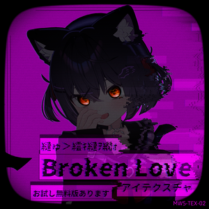 【縺ゅ＞繧ｷ縺ｦ繝ｫ】Broken Love【5アバター対応アイテクスチャ】 [MWS-TEX-02]