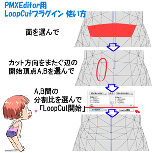 【無料！】PMXEditor用LoopCutプラグイン（loopcut）