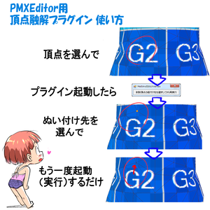 【無料！】PMXEditor用頂点融解プラグイン（MeltAndStitchVertex）