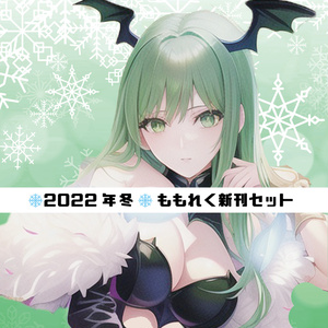 ❄2022ももれく冬新刊セット❄
