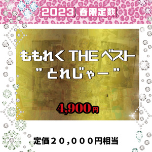 ももれく春通販【春の総決算SALE】🍑ももれくせれくしょん🍑