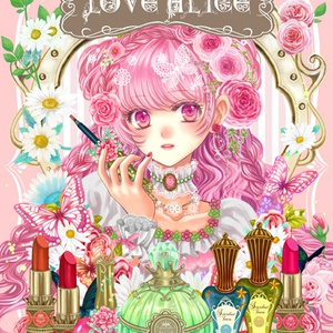 LOVE ALICE -fanciful cosmetic collection 1-