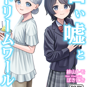 白い嘘とドリームワールド